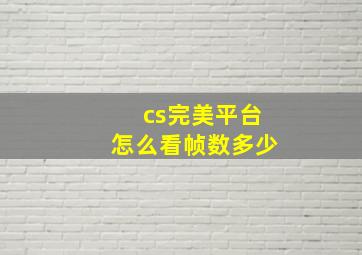 cs完美平台怎么看帧数多少