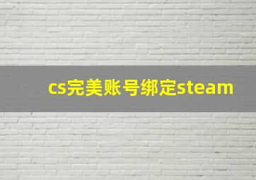 cs完美账号绑定steam