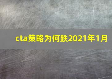 cta策略为何跌2021年1月