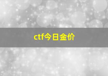 ctf今日金价