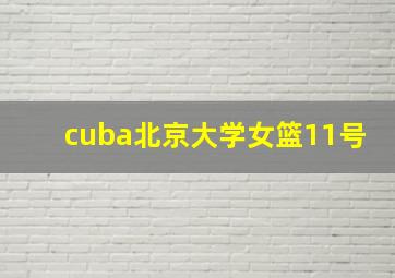 cuba北京大学女篮11号