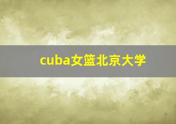 cuba女篮北京大学