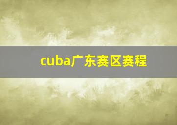 cuba广东赛区赛程