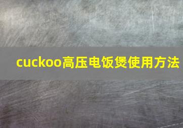 cuckoo高压电饭煲使用方法