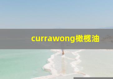 currawong橄榄油