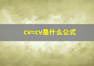 cv=cv是什么公式