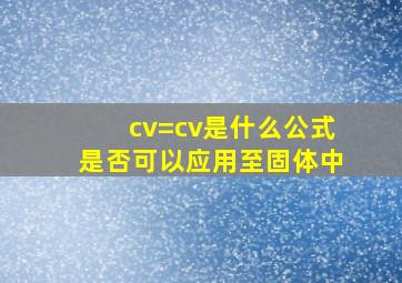 cv=cv是什么公式是否可以应用至固体中