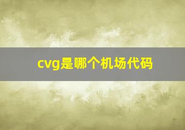 cvg是哪个机场代码