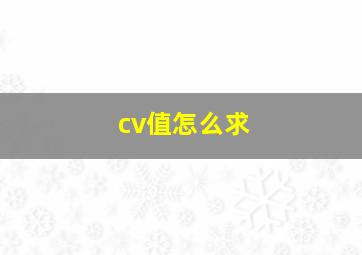 cv值怎么求