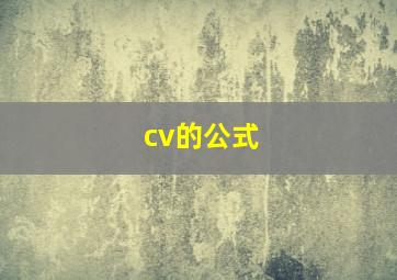 cv的公式