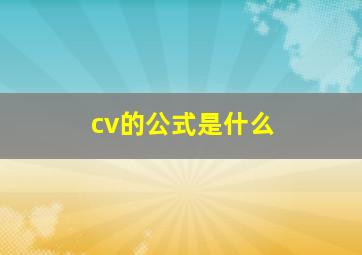 cv的公式是什么