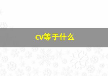 cv等于什么