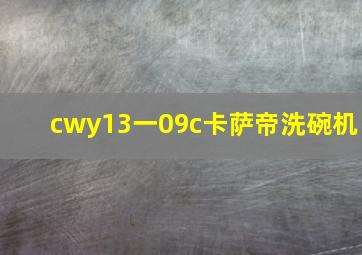 cwy13一09c卡萨帝洗碗机