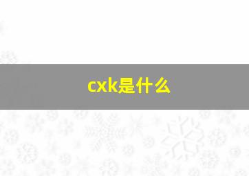 cxk是什么