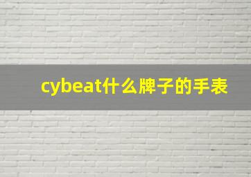 cybeat什么牌子的手表