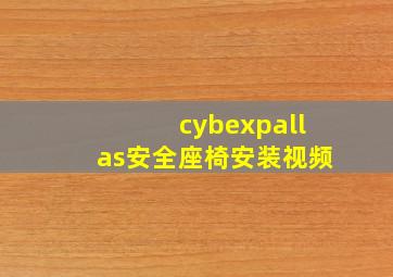 cybexpallas安全座椅安装视频