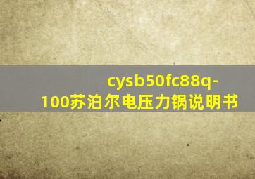 cysb50fc88q-100苏泊尔电压力锅说明书