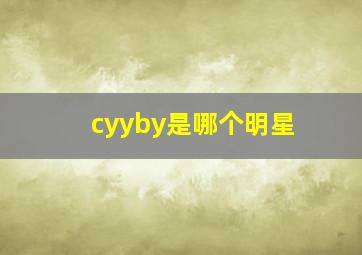 cyyby是哪个明星