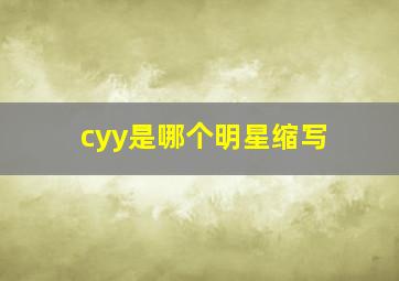 cyy是哪个明星缩写