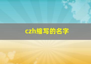 czh缩写的名字