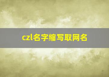 czl名字缩写取网名