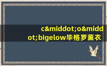 c·o·bigelow毕格罗薰衣草薄荷润肤露身体乳