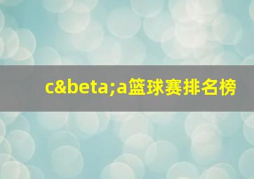 cβa篮球赛排名榜