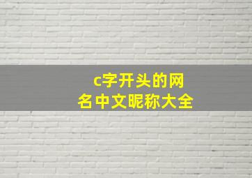 c字开头的网名中文昵称大全