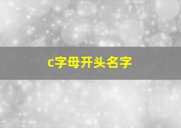 c字母开头名字