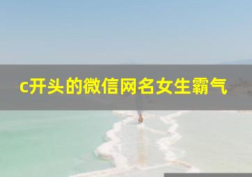 c开头的微信网名女生霸气