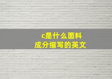 c是什么面料成分缩写的英文