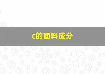 c的面料成分