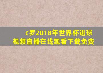 c罗2018年世界杯进球视频直播在线观看下载免费