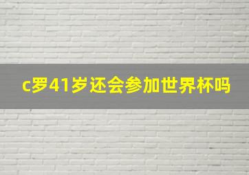 c罗41岁还会参加世界杯吗