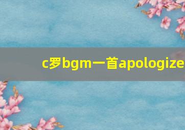 c罗bgm一首apologize