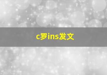 c罗ins发文