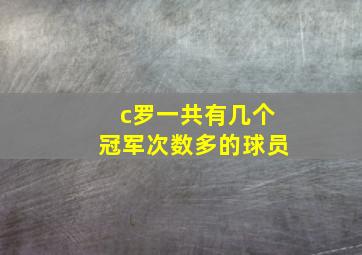 c罗一共有几个冠军次数多的球员