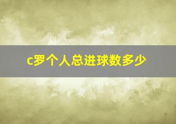 c罗个人总进球数多少