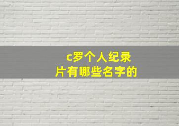 c罗个人纪录片有哪些名字的