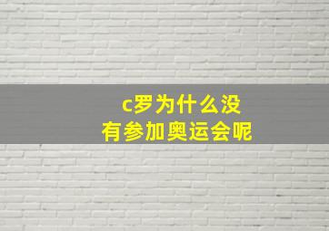 c罗为什么没有参加奥运会呢