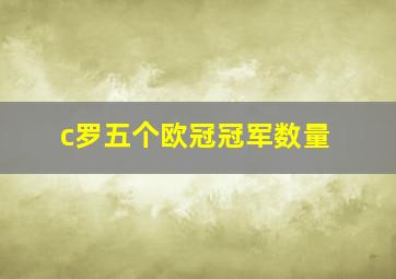 c罗五个欧冠冠军数量