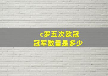 c罗五次欧冠冠军数量是多少