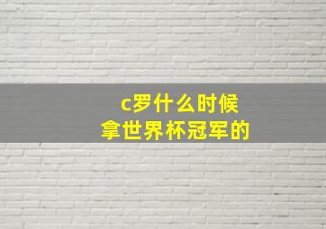 c罗什么时候拿世界杯冠军的