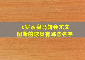 c罗从皇马转会尤文图斯的球员有哪些名字