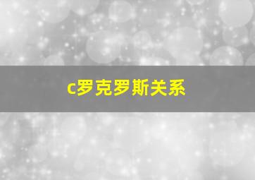 c罗克罗斯关系