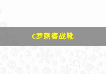 c罗刺客战靴