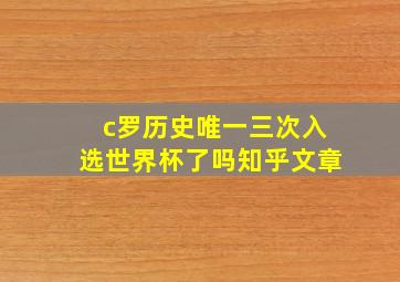 c罗历史唯一三次入选世界杯了吗知乎文章