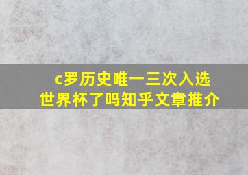 c罗历史唯一三次入选世界杯了吗知乎文章推介