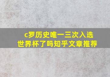 c罗历史唯一三次入选世界杯了吗知乎文章推荐