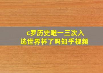 c罗历史唯一三次入选世界杯了吗知乎视频